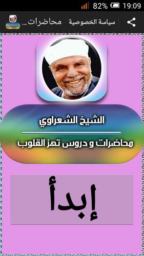 محاضرات و دروس الشيخ الشعراوي For Android Apk Download