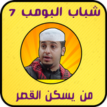 شباب البومب ٧ من يسكن القصر