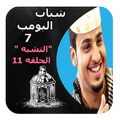 شباب البومب 7 النشبه بدون نت