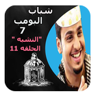 شباب البومب icon