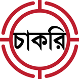 চাকরির খবর