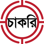 চাকরির খবর icon