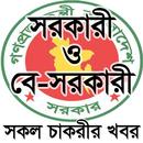 চাকরির খবর - Chakrir Khobor APK