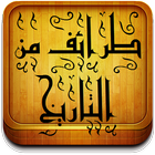 طرائف من التاريخ Zeichen