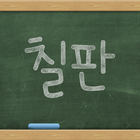 칠판 런처 테마 ícone