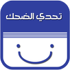 تحدي الضحك بالعربية APK