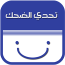 تحدي الضحك بالعربية APK