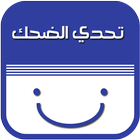 تحدي الضحك بالعربية Zeichen