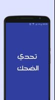 تحدي الضحك بالعربية Plakat