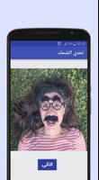 تحدي الضحك بالعربية Screenshot 1