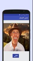 تحدي الضحك بالعربية Screenshot 2