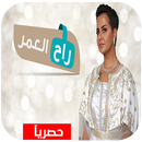 شمه حمدان - راح العمر APK