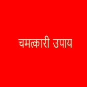 Chamatkari Upaye icon