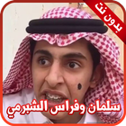 أروع مقاطع سلمان وفراس الشبرمي بدون نت أيقونة