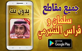 أروع مقاطع سلمان وفراس الشبرمي بدون نت تصوير الشاشة 1