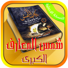 شمس المعارف الكبرى: جميع الاجزاء icono