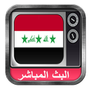 قنوات عراقية بث مباشر APK