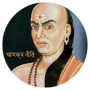 Chanakya Niti 2018- चाणक्य के अनमोल विचार in Hindi APK