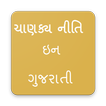 Chanakya Niti In Gujarati (ગુજરાતી ચાણક્ય નીતિ)