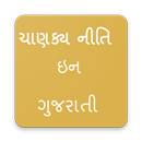 Chanakya Niti In Gujarati (ગુજરાતી ચાણક્ય નીતિ) APK