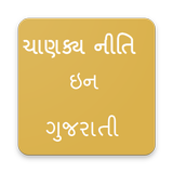 Chanakya Niti In Gujarati (ગુજરાતી ચાણક્ય નીતિ) simgesi