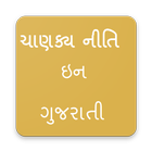 Chanakya Niti In Gujarati (ગુજરાતી ચાણક્ય નીતિ) icône