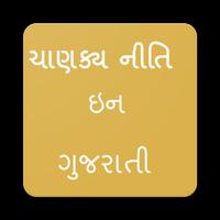 Chanakya Niti In Gujarati (ગુજરાતી ચાણક્ય નીતિ) capture d'écran 1