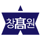 창원고등학교 총동창회 icon