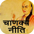 ikon Chanakya niti qoutes