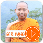 ចាន់ សុជន វីដេអូ icon