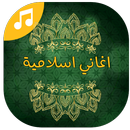 Famous muslim Islamic Songs 2018 & Ramadan aghani APK