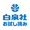 白泉社 お試し読み APK