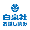 白泉社 お試し読み