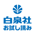 白泉社 お試し読み 圖標