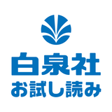 白泉社 お試し読み ícone