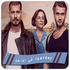 i̇çerde مسلسل في الداخل icon