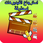 استرجاع الفيديوهات لمحذوفة icon