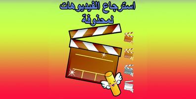 استرجاع الفيديوهات لمحذوفة 海報