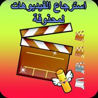 استرجاع الفيديوهات لمحذوفة ภาพหน้าจอ 1