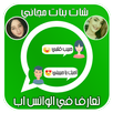 حبيبتي دردشة تعارف شات تم زواج واتس آب بنات دون نت APK