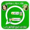 حبيبتي دردشة تعارف شات تم زواج واتس آب بنات دون نت APK
