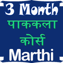 90 Days Cooking Course Marathi (offline) APK