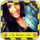 شات بنات أجنبيات مسلمات prank APK
