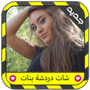 دردشة بنات فيديو شات - prank APK