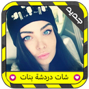 تعارف دردشة بالفيديو prank APK