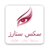 دردشة شات سكس ستارز APK
