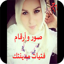 APK صور و أرقام فتيات مدينتك