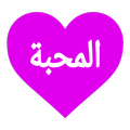 دردشة عطر المحبة❤
