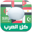 شات كل العرب APK