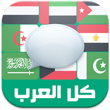 ”شات كل العرب